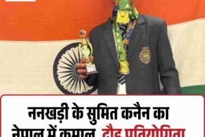ननखड़ी के सुमित कनैन का नेपाल में कमाल, दौड़ प्रतियोगिता में 2 गोल्ड और 1 सिल्वर जीता