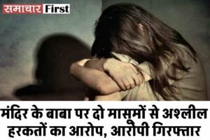 मंदिर के बाबा पर दो मासूमों से अश्लील हरकतों का आरोप, आरोपी गिरफ्तार