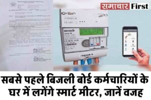 : सबसे पहले बिजली बोर्ड कर्मचारियों के घर में लगेंगे स्मार्ट मीटर, जानें वजह