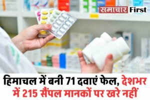 हिमाचल में बनी 71 दवाएं फेल, देशभर में 215 सैंपल मानकों पर खरे नहीं