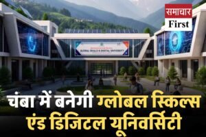 चंबा में बनेगी ग्लोबल स्किल्स एंड डिजिटल यूनिवर्सिटी