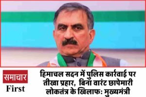 हिमाचल सदन में पुलिस कार्रवाई पर सुक्खू का तीखा प्रहार,  बिना वारंट छापेमारी लोकतंत्र के खिलाफ: मुख्यमंत्री