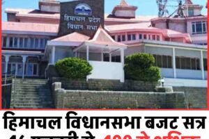 हिमाचल विधानसभा बजट सत्र 16 फरवरी से, 100 से अधिक प्रश्नों पर गरमाएगा सदन