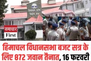 हिमाचल विधानसभा बजट सत्र के लिए 872 जवान तैनात, 16 फरवरी से कड़ी सुरक्षा व्यवस्था लागू