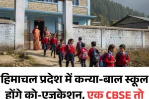 हिमाचल प्रदेश में कन्या-बाल स्कूल होंगे को-एजुकेशन, एक CBSE तो दूसरा HP बोर्ड के अधीन