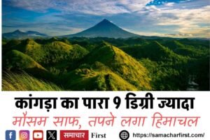 कांगड़ा का पारा 9 डिग्री ज्यादा, मौसम साफ, तपने लगा हिमाचल
