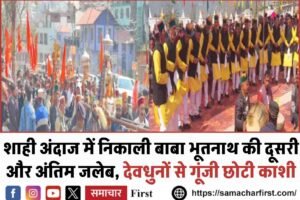 शाही अंदाज में निकाली बाबा भूतनाथ की दूसरी और अंतिम जलेब, देवधुनों से गूंजी छोटी काशी