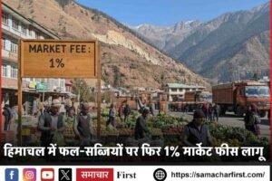 हिमाचल में फल-सब्जियों पर फिर 1% मार्केट फीस लागू