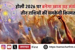 होली 2026 पर बनेगा खास ग्रह संयोग, तीन राशियों की चमकेगी किस्मत