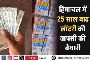 हिमाचल में 25 साल बाद लॉटरी की वापसी की तैयारी