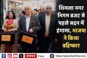 शिमला नगर निगम बजट से पहले सदन में हंगामा, भाजपा ने किया बहिष्कार