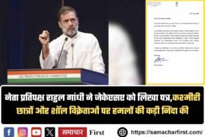 नेता प्रतिपक्ष राहुल गांधी ने जेकेएसए को लिखा पत्र, कश्मीरी छात्रों और शॉल विक्रेताओं पर हमलों की कड़ी निंदा