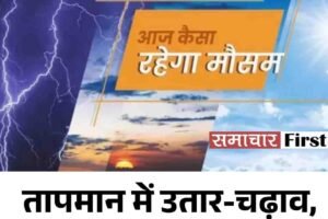 तापमान में उतार-चढ़ाव,  जानें IMD का पूर्वानुमान