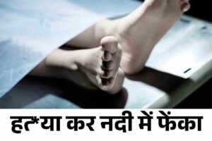 हत्‍या कर नदी में फेंका शव, पुलिस जांच में जुटी