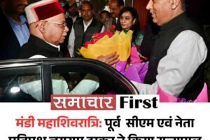 मंडी महाशिवरात्रि: पूर्व  सीएम एवं नेता प्रतिपक्ष जयराम ठाकुर ने किया राज्यपाल शिव प्रताप शुक्ल का मंडी पहुंचने पर स्वागत