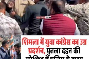 शिमला में युवा कांग्रेस का उग्र प्रदर्शन, पुतला दहन की कोशिश में पुलिस से झड़प; गिरफ्तार कार्यकर्ताओं की रिहाई की मांग तेज