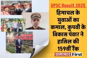 UPSC Result 2025: हिमाचल के युवाओं का कमाल, कुपवी के विकास पंवार ने हासिल की 159वीं रैंक