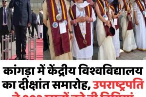 कांगड़ा में केंद्रीय विश्वविद्यालय का दीक्षांत समारोह, उपराष्ट्रपति ने 802 छात्रों को दी डिग्रियां