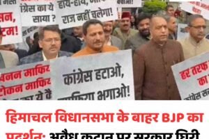 हिमाचल विधानसभा के बाहर BJP का प्रदर्शन: अवैध कटान पर सरकार घिरी, आउटसोर्स कर्मचारियों पर सियासत गर्म