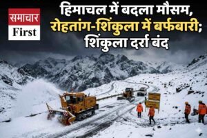 हिमाचल में बदला मौसम, रोहतांग-शिंकुला में बर्फबारी; शिंकुला दर्रा बंद
