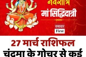 27 मार्च राशिफल: चंद्रमा के गोचर से कई राशियों को लाभ