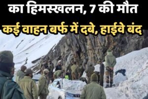 जोजिला-गुमरी मार्ग पर मौत का हिमस्खलन, 7 की मौत: कई वाहन बर्फ में दबे, हाईवे बंद