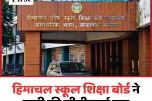 हिमाचल स्कूल शिक्षा बोर्ड ने जारी की सीबीएसई सब कैडर-2026 परीक्षा की आंसर की