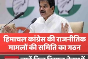 हिमाचल कांग्रेस की राजनीतिक मामलों की समिति का गठन,  जानें किन दिग्गज नेताओं को मिली जिम्मेदारी