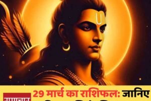 29 मार्च का राशिफल: जानिए किस राशि के लिए आज खुलेंगे सफलता के नए रास्ते