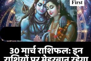30 मार्च राशिफल: इन राशियों पर मेहरबान रहेगा भाग्य, अधूरे काम होंगे पूरे