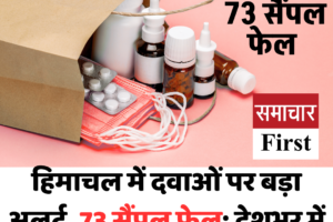 हिमाचल में दवाओं पर बड़ा अलर्ट, 73 सैंपल फेल; देशभर में 194 दवाएं मानकों पर नहीं उतरीं