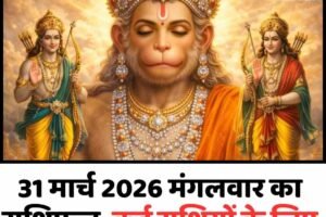 31 मार्च 2026 मंगलवार का राशिफल, कई राशियों के लिए सफलता और लाभ के संकेत