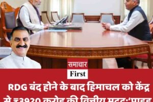 RDG बंद होने के बाद हिमाचल को केंद्र से ₹3920 करोड़ की वित्तीय मदद:‘प्राइड ऑफ हिल्स’ योजना को मंजूरी