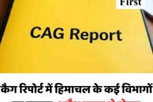 कैग रिपोर्ट में हिमाचल के कई विभागों पर सवाल: अवैध खनन से लेकर SDRF फंड तक अनियमितताएं