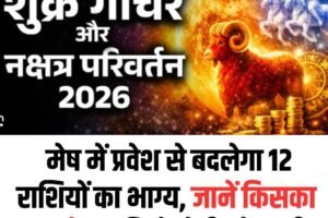 आज शुक्र गोचर 2026: मेष में प्रवेश से बदलेगा 12 राशियों का भाग्य, जानें किसका भाग्‍योदय, किसे होगी परेशानी