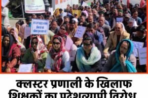 क्लस्टर प्रणाली के खिलाफ शिक्षकों का प्रदेशव्यापी विरोध, चौड़ा मैदान में शिक्षकों ने भरी हुंकार