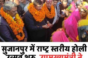 सुजानपुर में राष्ट्र स्तरीय होली उत्सव शुरू, उपमुख्यमंत्री ने किया भव्य शुभारंभ