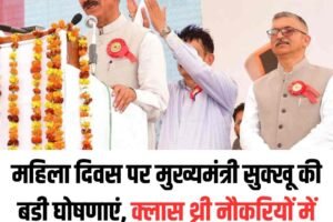 महिला दिवस पर मुख्यमंत्री सुक्खू की बड़ी घोषणाएं, क्लास थ्री नौकरियों में महिलाओं को 25% आरक्षण