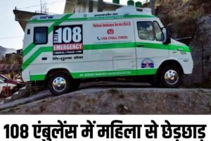 108 एंबुलेंस में महिला से छेड़छाड़ का आरोप, आरोपी गिरफ्तार