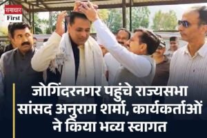 जोगिंदरनगर पहुंचे राज्यसभा सांसद अनुराग शर्मा, कार्यकर्ताओं ने किया भव्य स्वागत