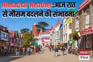 Himachal Weather:आज रात से मौसम बदलने की संभावना, 11 से 14 तक बारिश-बर्फबारी, कांगड़ा-शिमला में ओलावृष्टि