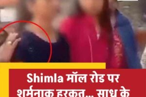Shimla मॉल रोड पर शर्मनाक हरकत… साधु के भेष में लड़कियों से बैड टच!