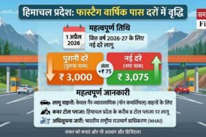 हिमाचल के टोल प्लाजा पर फास्टैग वार्षिक पास महंगा: 1 अप्रैल से देने होंगे इतने