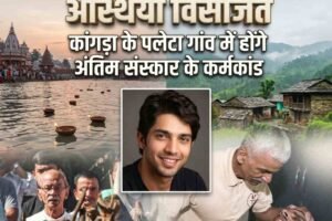 इच्छामृत्यु के बाद हरीश राणा की अस्थियां हरिद्वार में विसर्जित, कांगड़ा के पलेटा गांव में होंगे  अंतिम संस्कार के कर्मकांड