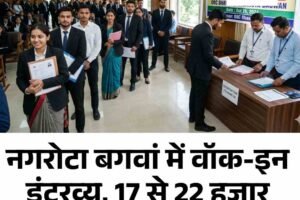 नगरोटा बगवां में वॉक-इन इंटरव्यू, 17 से 22 हजार वेतन का मौका, जानें