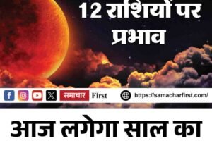 आज लगेगा साल का पहला चंद्र ग्रहण, जानें
