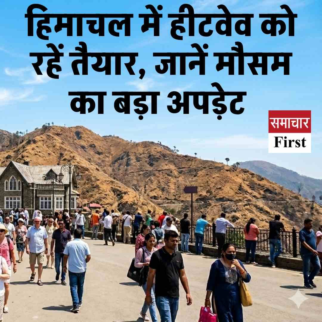 हिमाचल में हीटवेव को रहें तैयार, जानें मौसम का बड़ा अपड़ेट