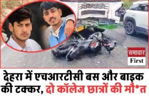 देहरा में एचआरटीसी बस और बाइक की टक्कर, दो कॉलेज छात्रों की मौत