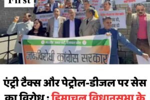एंट्री टैक्स और पेट्रोल-डीजल पर सेस का विरोध : हिमाचल विधानसभा के बाहर BJP विधायकों का प्रदर्शन