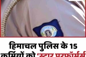 हिमाचल पुलिस के 15 कर्मियों को ‘स्टार परफॉर्मर्स अवार्ड’ से सम्मान